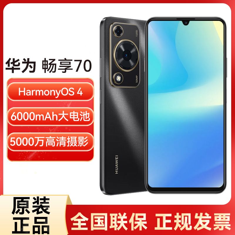 百亿补贴：HUAWEI 华为 畅享70手机官方旗舰店正品新款直降学生老人千元机畅