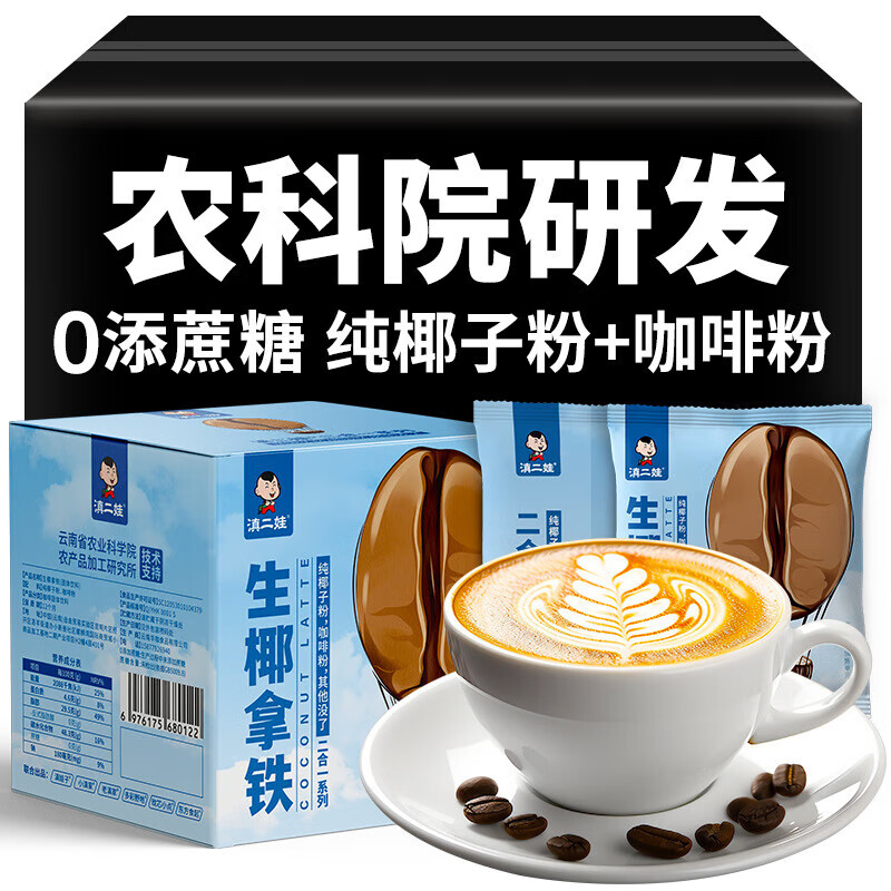 滇二娃 云南农科院联合研制 生椰拿铁 165g 14.5元（需用券）