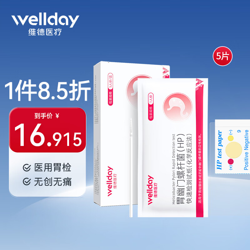 WELLDAY 维德 幽门螺旋杆菌HP检测试纸（胃幽门牙垢检测5片） ￥9.88