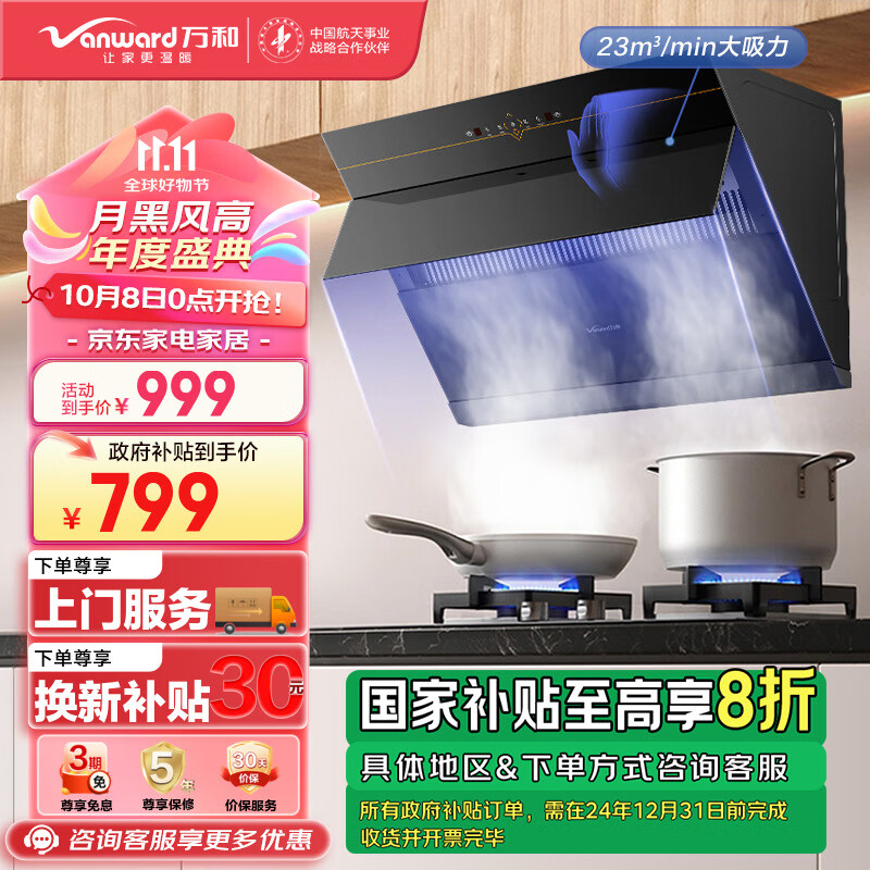 Vanward 万和 CXW-318-DJ738 侧吸式吸油烟机 ￥676.88