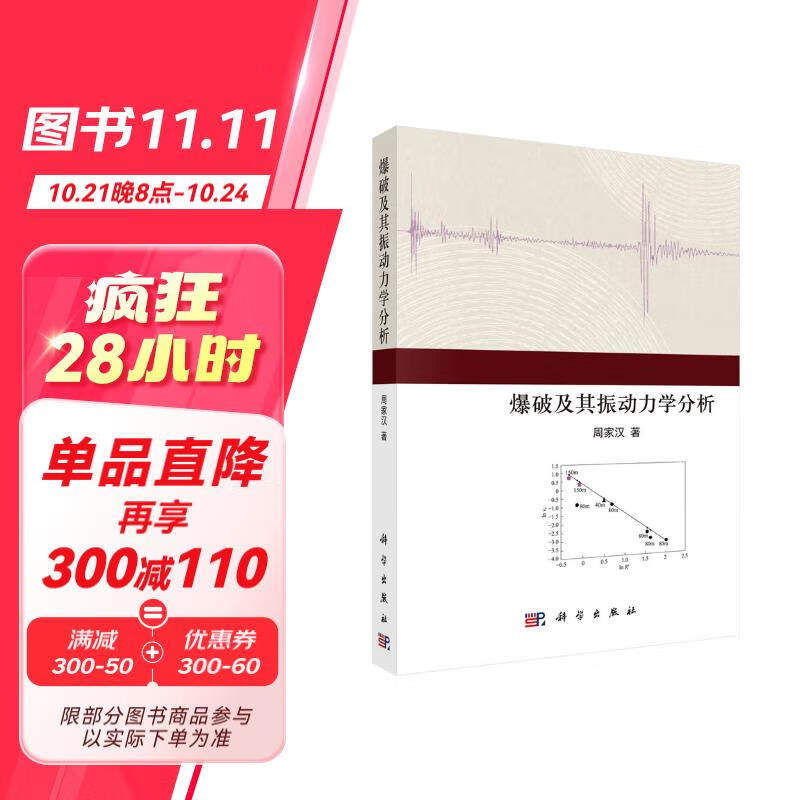 爆破及其振动力学分析 104.8元（需买2件，共209.6元）