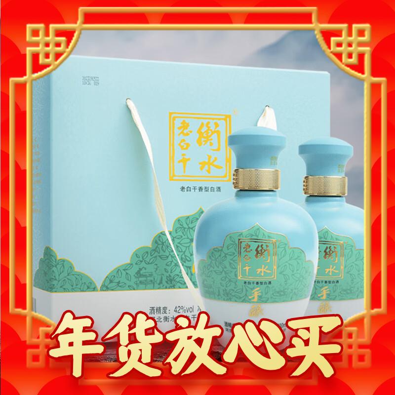 年货先到家：衡水老白干 年货 手酿 42度500ml*4瓶 整箱礼盒装 龙年过节送礼 