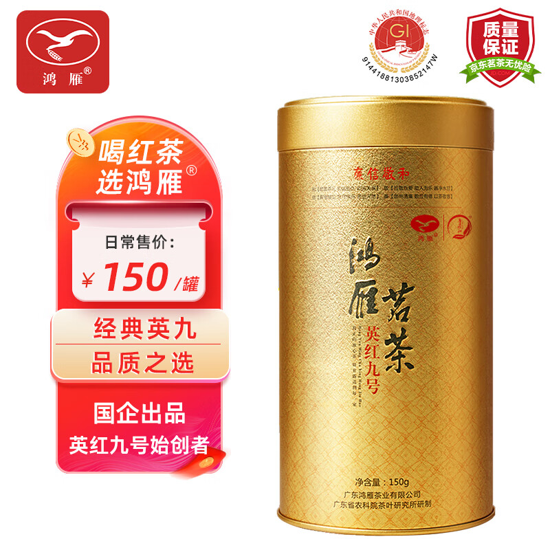 鸿雁 一级 英红九号 茗茶 150g 72.33元（需买3件，共217元）