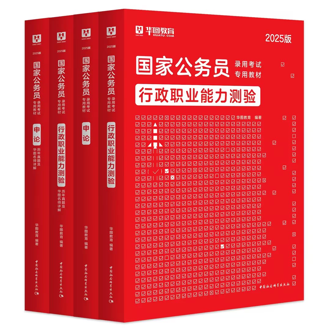 华图考国家公务员考试教材＋真题＋视频6本 券后49元