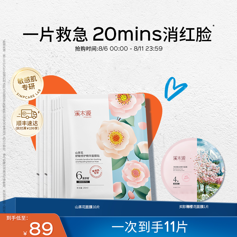 simpcare 溪木源 山茶花沁透舒缓精华面膜 78.9元（需买2件，共157.8元）