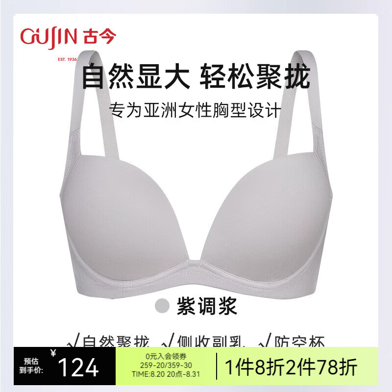 GUJIN 古今 内衣女小胸聚拢舒适无痕无钢圈文胸罩GDB08028 紫调酱 C70 124.92元（