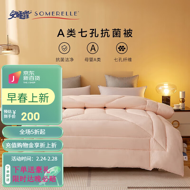 SOMERELLE 安睡宝 被子 A类七孔抗菌夏被 150*215cm 58.29元（需用券）