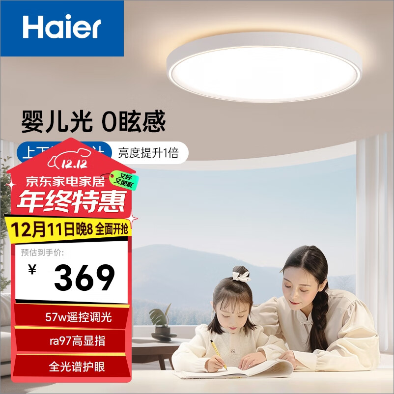 Haier 海尔 LED灯吸顶灯卧室大客厅灯儿童房全光谱护眼照明 369元（需用券）