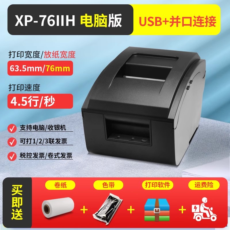 Xprinter 芯烨 XP-76IIH收银医保药餐饮服装小票据76mm针式卷票两联三联纸税控税