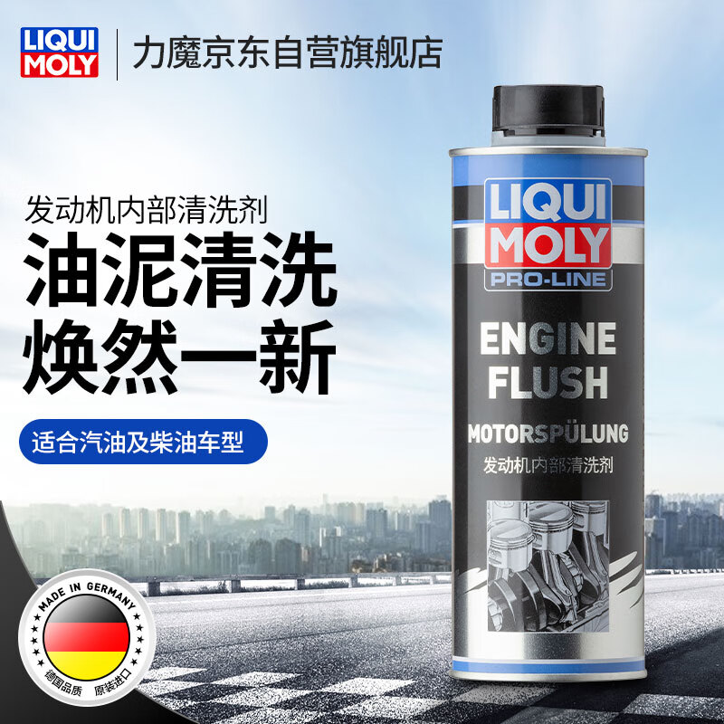 LIQUI MOLY 力魔 德国原装进口发动机内部清洗剂/机油添加剂 500ml 汽车用品 51.2