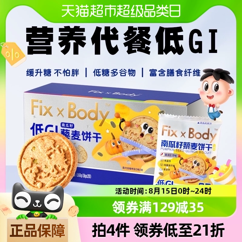 Fix-X Body 旺旺 南瓜籽藜麦饼干 低GI早代餐20包 ￥5.78