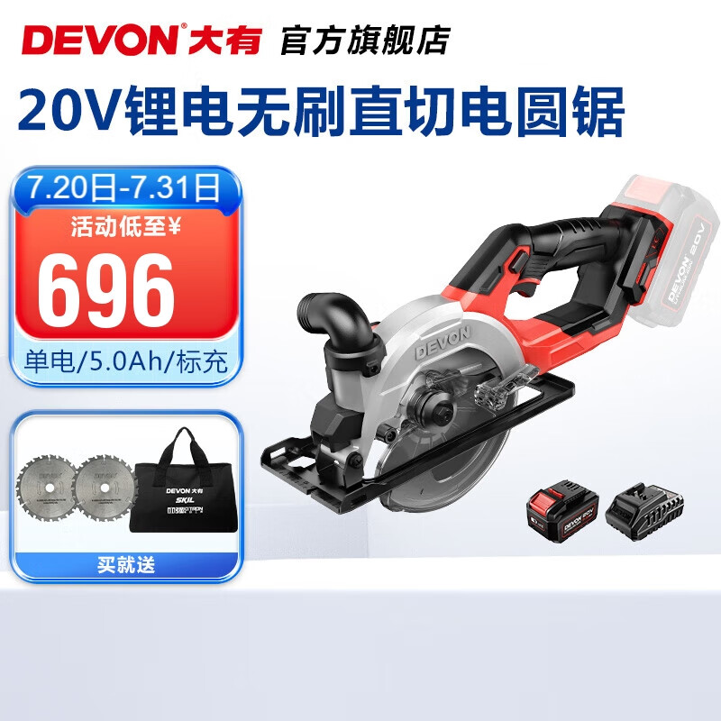 DEVON 大有 20V锂电无刷电圆锯5835手持锯5.5寸切割锯伐木锯模板切割圆盘锯 5.0A