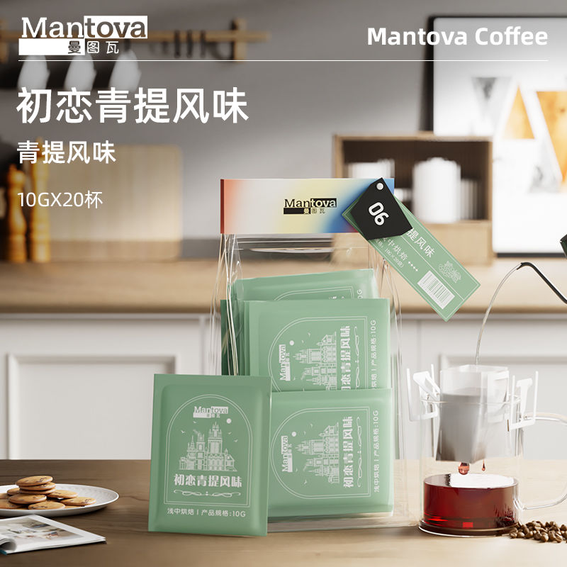 mantova 曼图瓦 挂耳咖啡 初恋青提 新鲜研磨咖啡豆美式黑咖啡20杯 39.85元