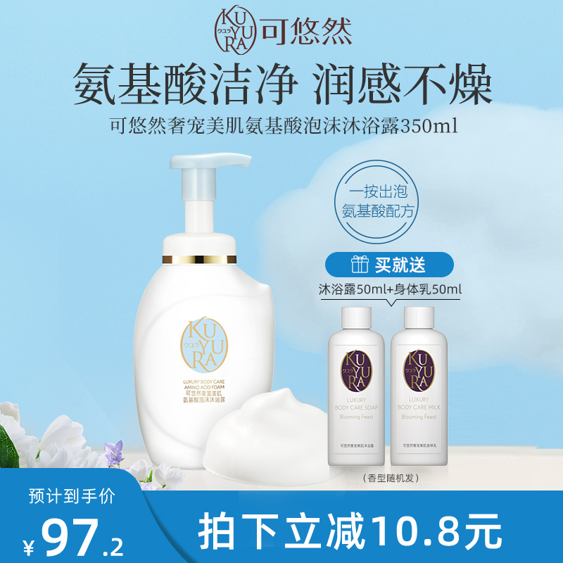 KUYURA 可悠然 美肌保湿泡沫沐浴乳 350ml 69.87元