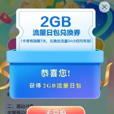 中国移动XQQ音乐 季度狂欢好礼 抽奖赢话费流量 实测2GB日包