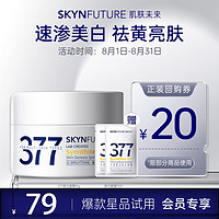 SKYNFUTURE 肌肤未来 377美白淡斑霜15g（赠377面霜10g+美白面膜2片） ￥31.31