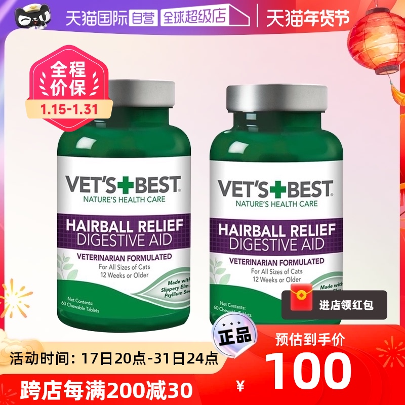 美国绿十字VET'S BEST猫草片猫咪专用化毛膏去毛球两瓶装 80.75元（需买2件，