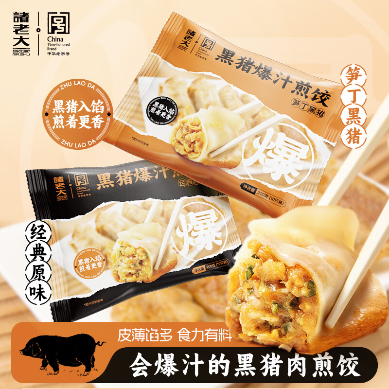 诸老大 速冻黑猪肉爆汁煎饺 200g*4袋(10只*4) 39.9元（需用券）