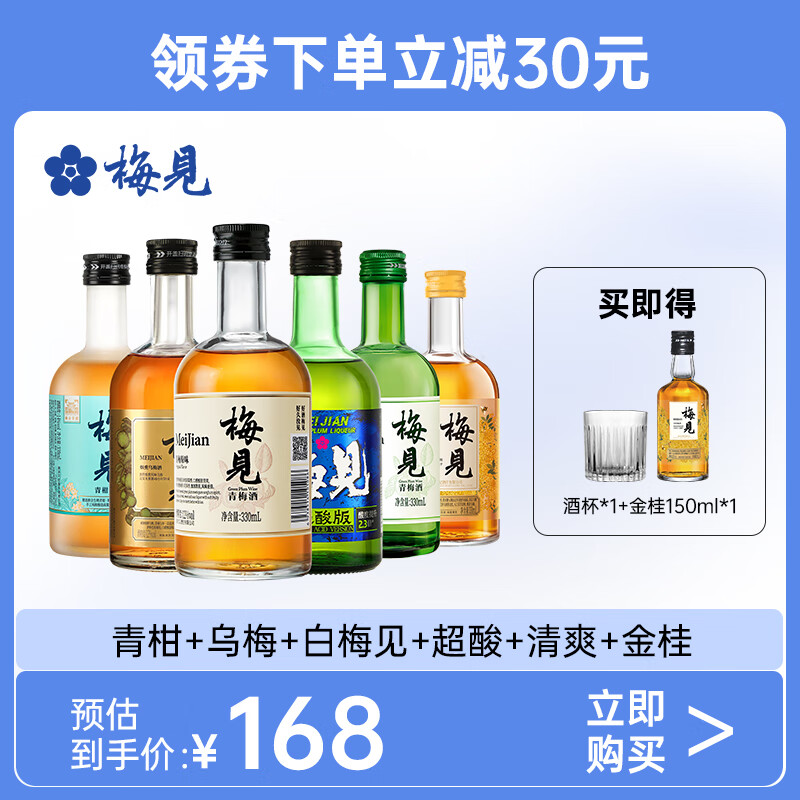 MeiJian 梅见 青梅酒6种口味组合 330ml*6瓶果酒梅子酒低度微醺伴手礼 158元（需