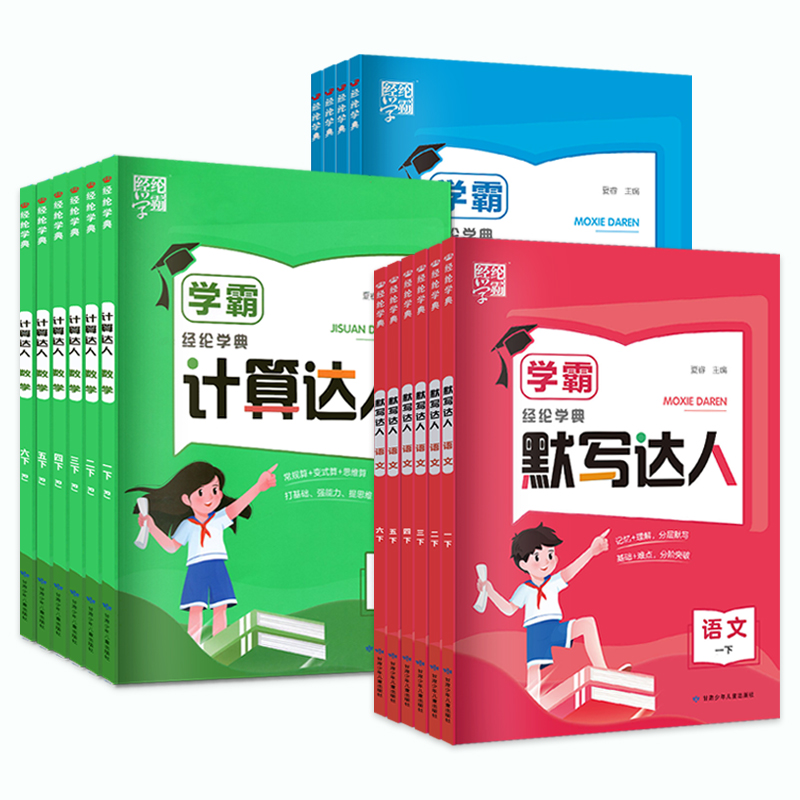 《2024经纶学霸、默写+计算小达人》 7.8元（需用券）