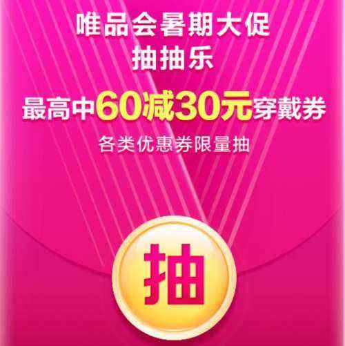 唯品会 领取满60减30元或2减2元优惠券 概率抽取 实测可领