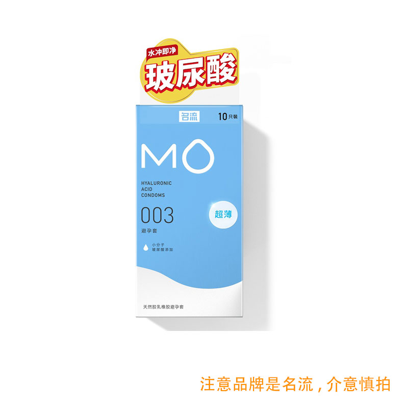 名流 MO玻尿酸安全套 10只 4.9元包邮（需用券）