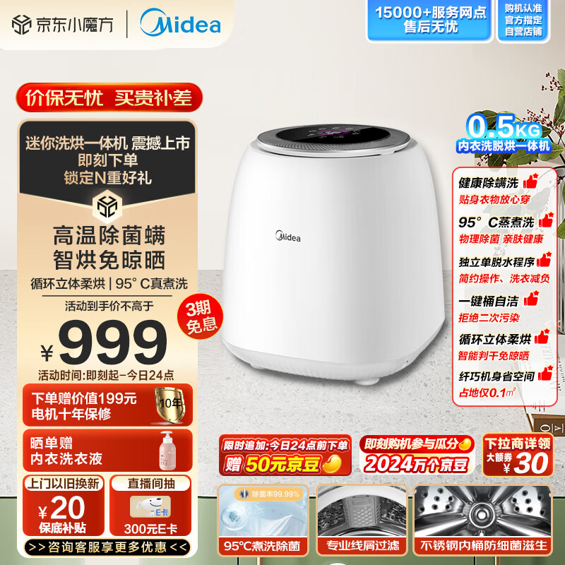 Midea 美的 0.5KG迷你洗衣机全自动 洗烘一体机 婴 MND5VD0WE 899元