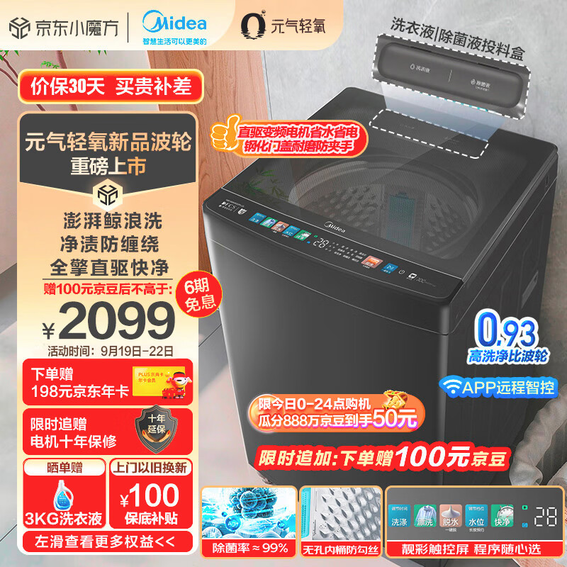 Midea 美的 元气轻氧系列 MB100AIR3DPLUS 波轮洗衣机 10公斤 1949元（需用券）