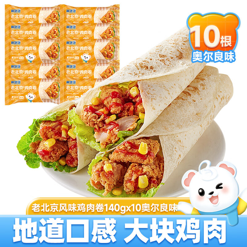 林饱饱 老北京鸡肉卷 奥尔良140g*10袋（3.2元/袋） 32.69元（需用券）