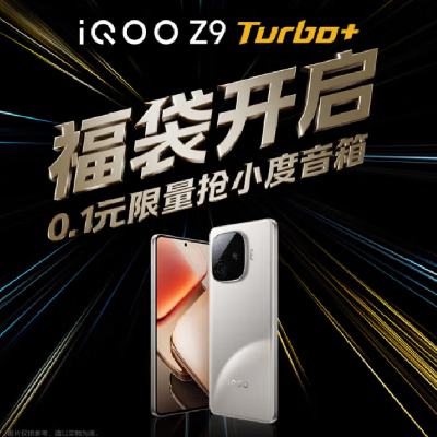 新机福袋：vivo iQOO Z9 Turbo+手机权益包 0.1元锁定小度蓝牙音箱 具体发布时间