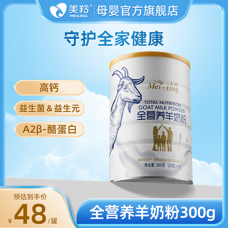 meiling 美羚 全营养羊奶粉300g罐装 0蔗糖 羊初乳精华 32.67元（需买3件，共98.01