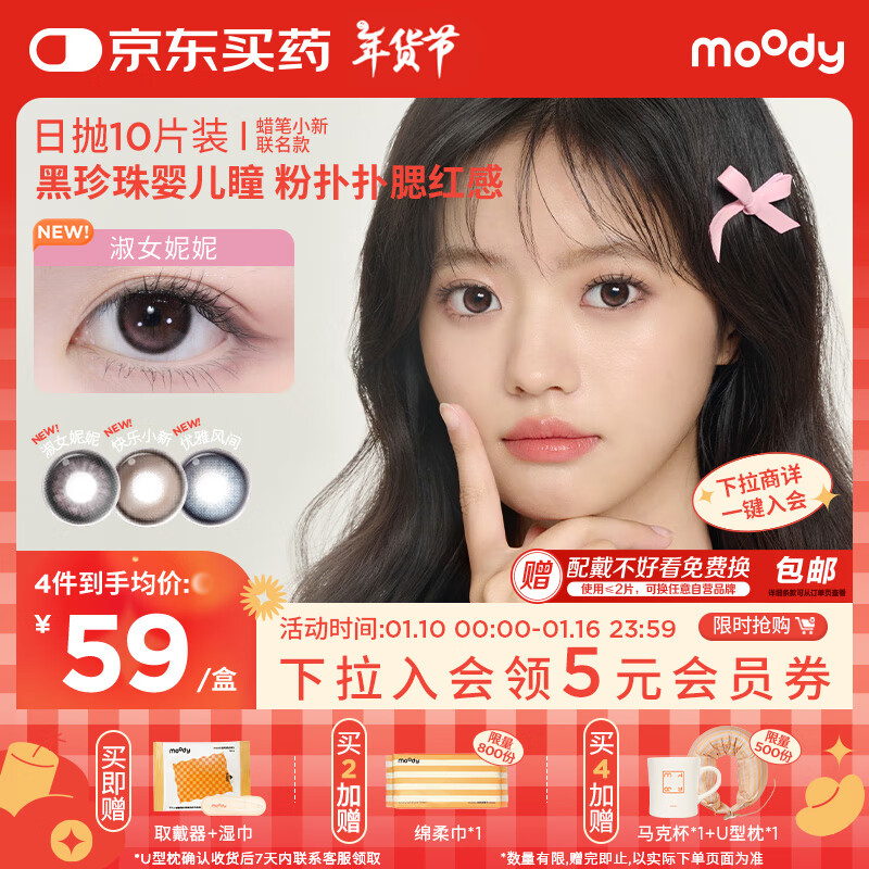 moody 美瞳日抛蜡笔小新系列10片装隐形眼镜快乐小新0度 65.05元