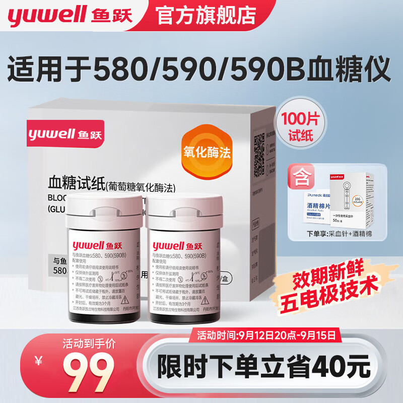 yuwell 鱼跃 血糖试纸580 590家用型血糖仪试纸100片血糖试纸+采血针+消毒棉片 9