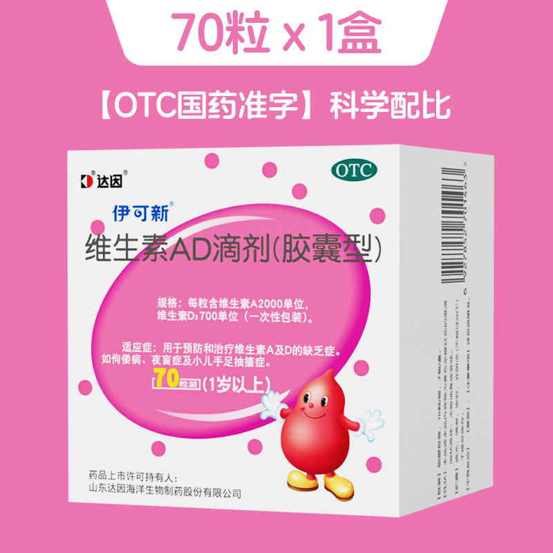 伊可新 AD一歲以上70粒*2盒 41.1元（下單2件，總價82.2元）