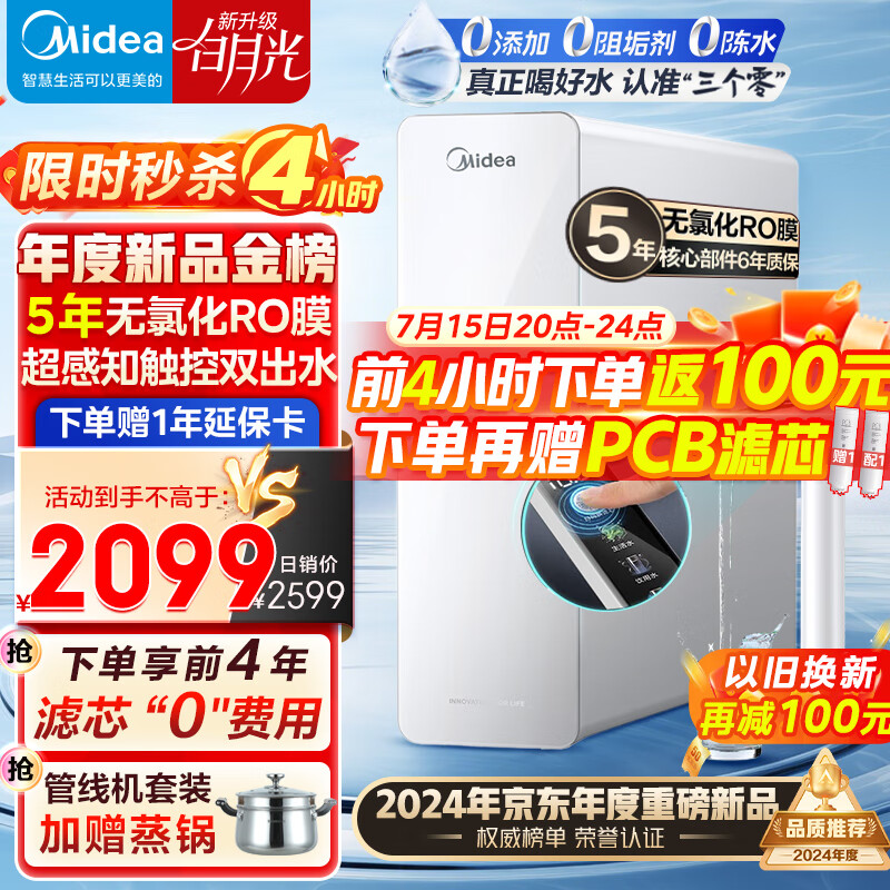 plus会员：美的（Midea） 家用净水器直饮机白月光RO滤芯 流速2.73L 1000G pro 2088.