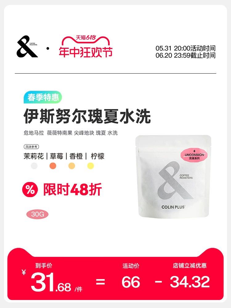 COLIN PLUS 危地马拉 伊斯努尔 尖峰地块 水洗 瑰夏 手冲咖啡豆30g-ColinPlus 31.68