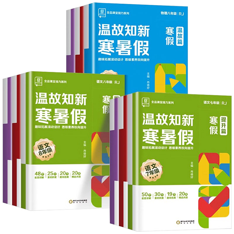 《温故知新寒暑假作业》（2024新版，年级，科目任选） 29.8元包邮（需用券