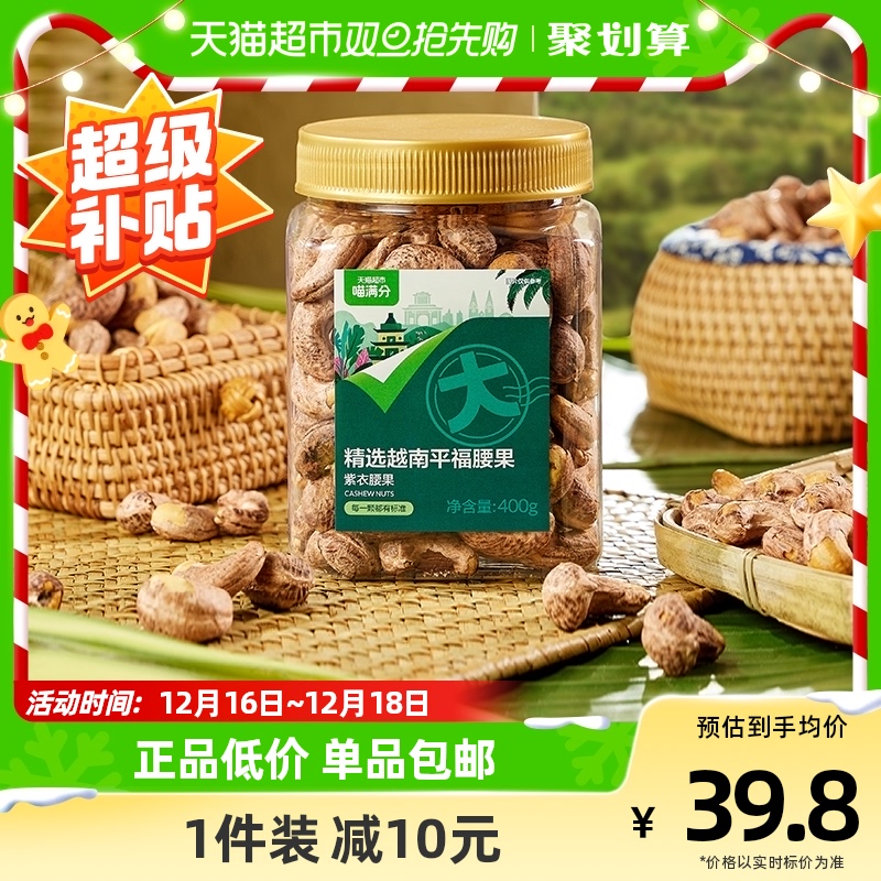 88VIP：喵满分 越南平福紫衣腰果 400g 36.86元（需用券）