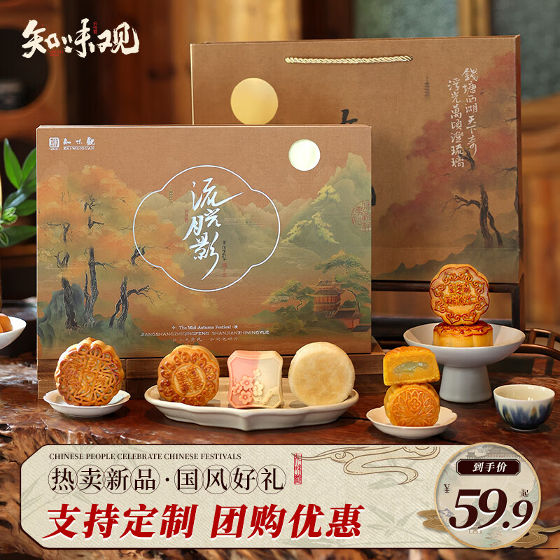 知味观 中秋月饼礼盒品 广式奶黄流心 中华高端 流光月影435g 流光月影 39.95