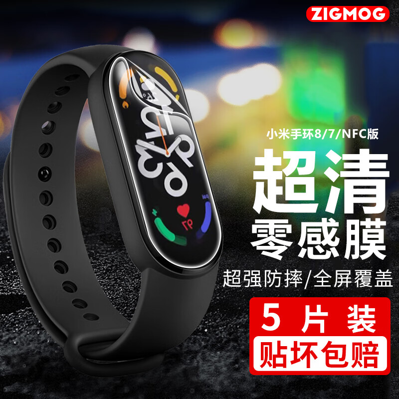 zigmog 中陌 适用于小米手环8/7手表软膜 高清水凝膜 小米8/7 NFC版保护膜 防指