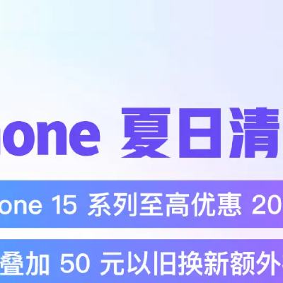 促销活动：iPhone夏日清凉价来袭 点击领取大额优惠券，15至高优惠2050元