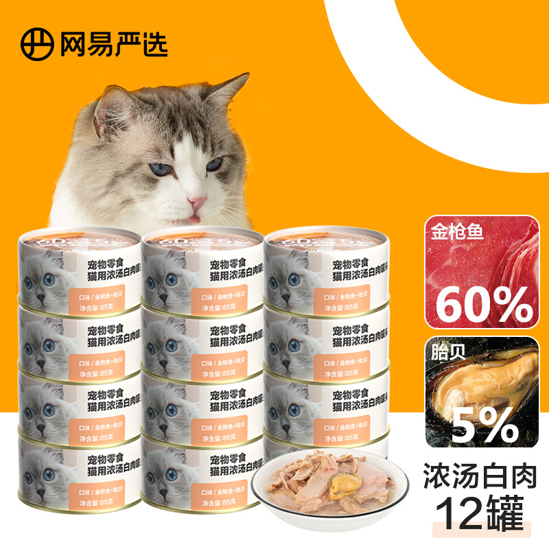 YANXUAN 网易严选 网易天成严选猫罐头猫湿粮宠物零食浓汤白肉罐头 金枪鱼贻