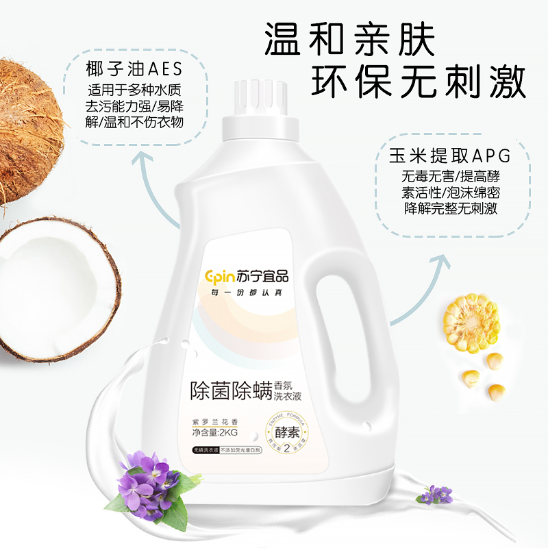 苏宁宜品 除菌除螨香氛洗衣液2KG 10.9元（需用券）