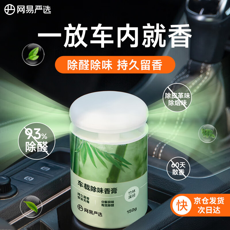 YANXUAN 网易严选 香氛除味固体香膏 竹林溪径150g 9.9元（需用券）