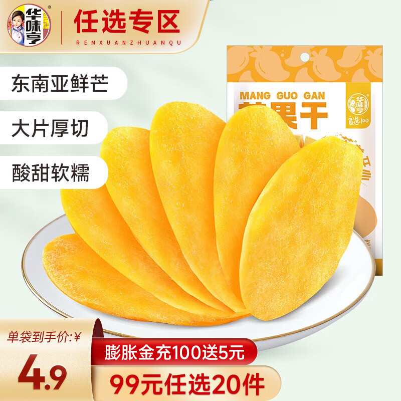 华味亨 芒果干 68g（任选20件） ￥2.4