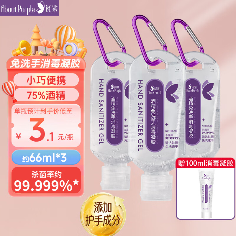 AboutPurple 阅紫 免洗洗手液免洗消毒液凝胶75%酒精66ml*3 儿童家用便携速干带