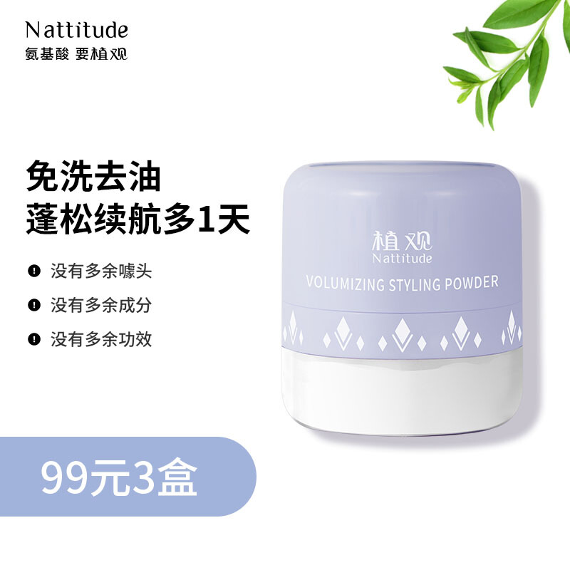 NATTITUDE 植观 头发蓬蓬粉 头发蓬松干发去油免洗蓬松粉 35.11元