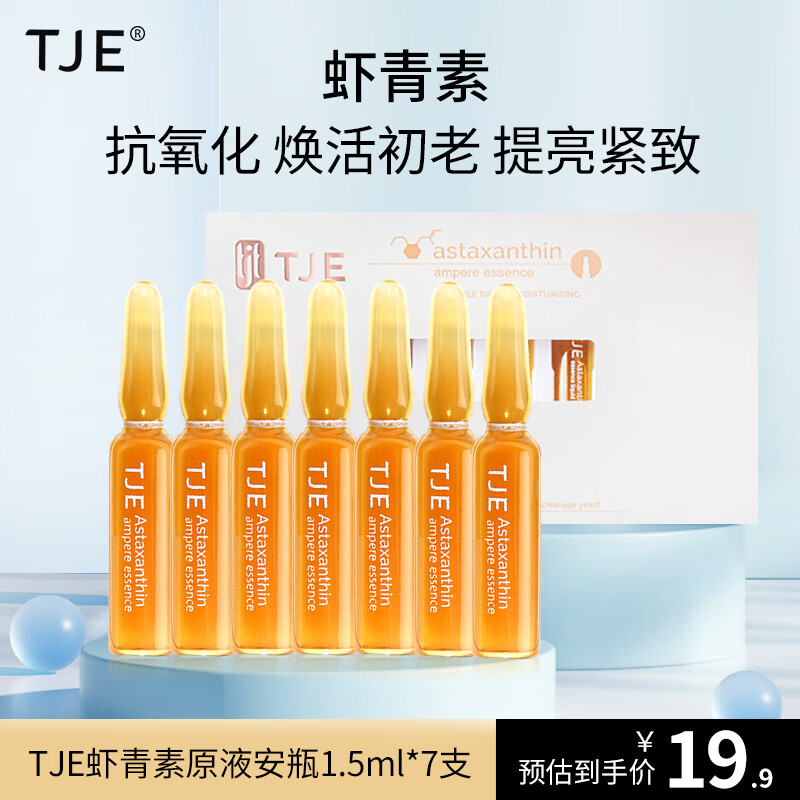 TJE 虾青素原液安瓶7支*1.5ml 补水保湿面部精华液 6.93元（需买2件，需用券）