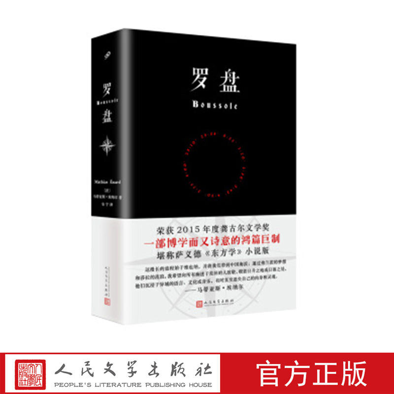 罗盘 (法)马蒂亚斯·埃纳尔 著 人民文学出版社 11.89元（需用券）