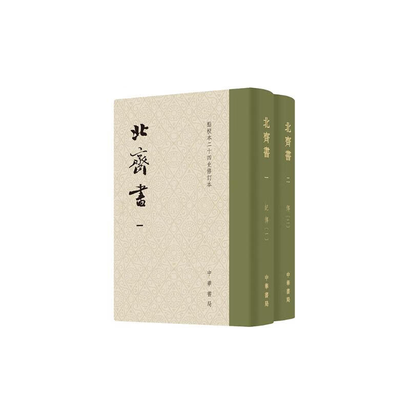 《北齐书》（全二册） ￥94.9